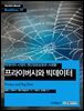 프라이버시와 빅데이터 : 빅데이터 시대의 개인정보보호와 사생활 - Hanbit eBook Realtime 19