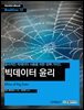 빅데이터 윤리 : 윤리적인 빅데이터 사용을 위한 정책 가이드 - Hanbit eBook Realtime 15