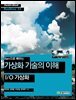 Xen으로 배우는 가상화 기술의 이해 : I/O 가상화 - Hanbit eBook Realtime 23