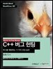 BACK TO THE BASIC, C++ 버그 헌팅 : 버그를 예방하는 11가지 코딩 습관 - Hanbit eBook Realtime 30