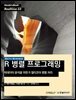 R 병렬 프로그래밍 : 빅데이터 분석을 위한 R 멀티코어 병렬 처리 - Hanbit eBook Realtime 33