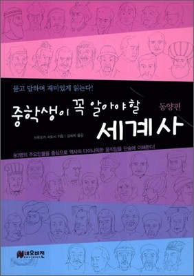 중학생이 꼭 알아야 할 세계사 동양편