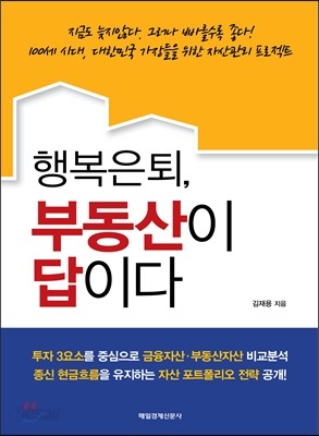 행복은퇴, 부동산이 답이다