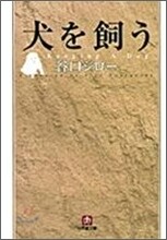 犬を飼う