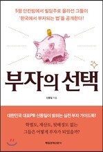 부자의 선택