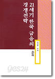 21세기 한국 금융의 경쟁전략