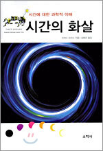 시간의 화살