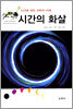 시간의 화살
