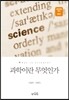 과학이란 무엇인가
