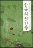 다큐멘터리 한국의 선인들1