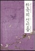 다큐멘터리 한국의 선인들 2