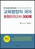 교육행정직 국어 동형 모의고사 300제