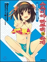 스즈미야 하루히의 축제