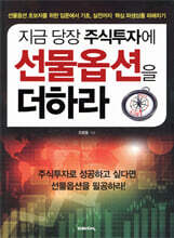 지금 당장 주식투자에 선물옵션을 더하라