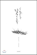 나의 할아버지가 탈옥한 이야기