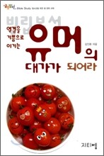 빌립보서 : 역경을 기쁨으로 이기는 유머의 대가가 되어라