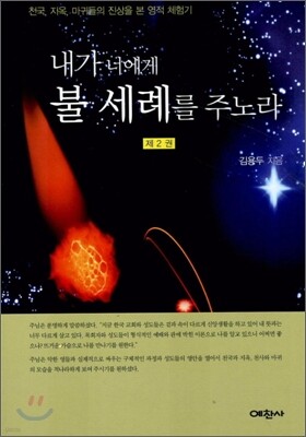 내가 너에게 불세례를 주노라 2