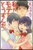 私がモテてどうすんだ   6