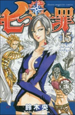 七つの大罪  15