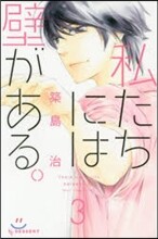 私たちには壁がある。 3