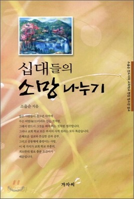 십대들의 소망 나누기