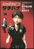 めしばな刑事 タチバナ  18