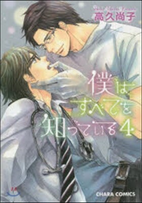僕はすべてを知っている 4