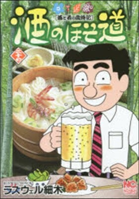 酒のほそ道  37