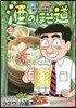 酒のほそ道  37