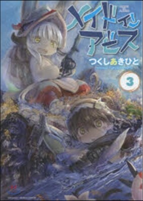 メイドインアビス   3