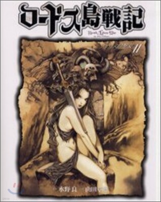 ロ-ドス島戰記 ファリスの聖女 2
