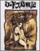 ロ-ドス島戰記 ファリスの聖女 2