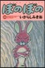 ぼのぼの  40