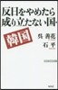 反日をやめたら成り立たない國.韓國