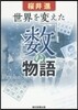 世界を變えた「數」の物語