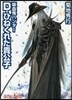 吸血鬼ハンタ-(29)Ｄ-ひねくれた貴公子