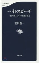 ヘイトスピ-チ