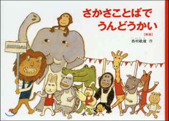 さかさことばでうんどうかい 新版