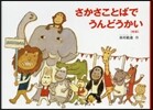 さかさことばでうんどうかい 新版