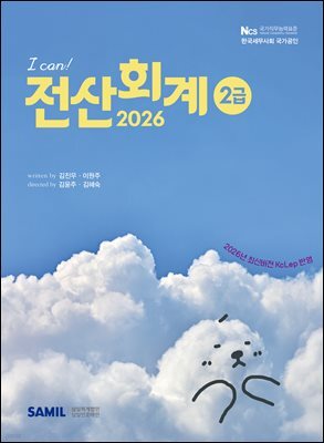 2026 I CAN 전산회계 2급