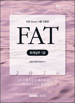 2026 I CAN FAT 회계실무 1급