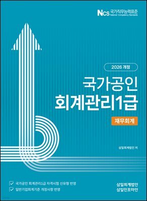 2026 회계관리 1급 재무회계