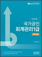 2026 회계관리 1급 재무회계
