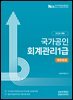 2026 회계관리 1급 재무회계