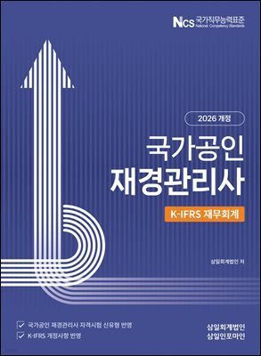 2026 국가공인 재경관리사 K-IFRS 재무회계