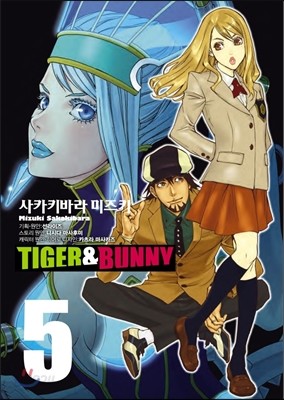 타이거 &amp; 버니 Tiger&amp;Bunny 5