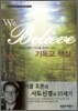 사도신경의 렌즈를 통해서 보는 기독교 핵심