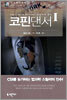 코핀댄서 1