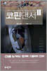 코핀댄서 2