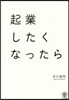 起業したくなったら